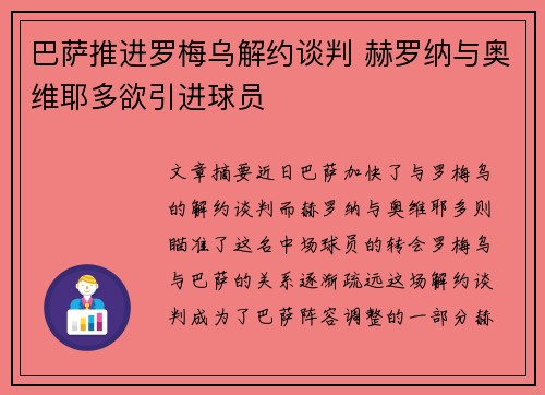 巴萨推进罗梅乌解约谈判 赫罗纳与奥维耶多欲引进球员 巴萨推进罗梅乌解约谈判 赫罗纳与奥维耶多欲引进球员
