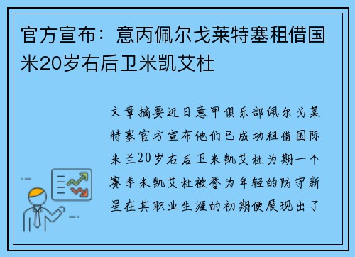 官方宣布：意丙佩尔戈莱特塞租借国米20岁右后卫米凯艾杜