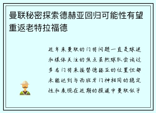 曼联秘密探索德赫亚回归可能性有望重返老特拉福德