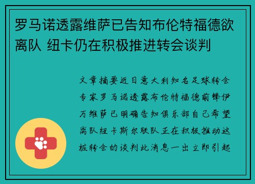 罗马诺透露维萨已告知布伦特福德欲离队 纽卡仍在积极推进转会谈判