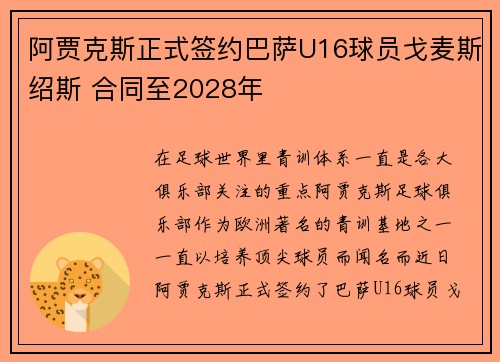 阿贾克斯正式签约巴萨U16球员戈麦斯绍斯 合同至2028年