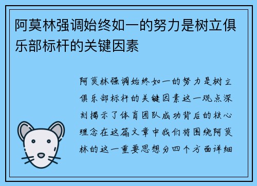 阿莫林强调始终如一的努力是树立俱乐部标杆的关键因素