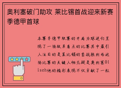奥利塞破门助攻 莱比锡首战迎来新赛季德甲首球