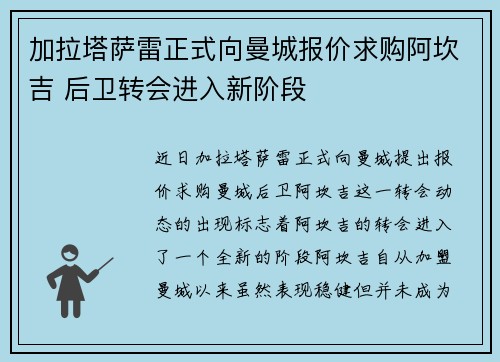 加拉塔萨雷正式向曼城报价求购阿坎吉 后卫转会进入新阶段