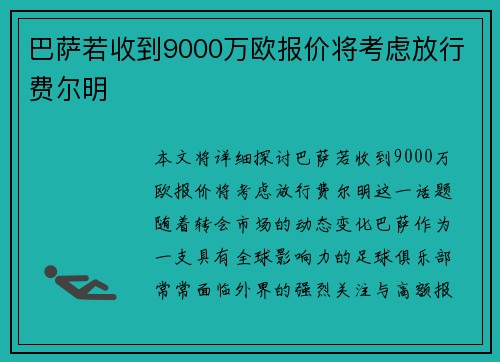 巴萨若收到9000万欧报价将考虑放行费尔明