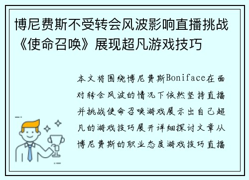 博尼费斯不受转会风波影响直播挑战《使命召唤》展现超凡游戏技巧