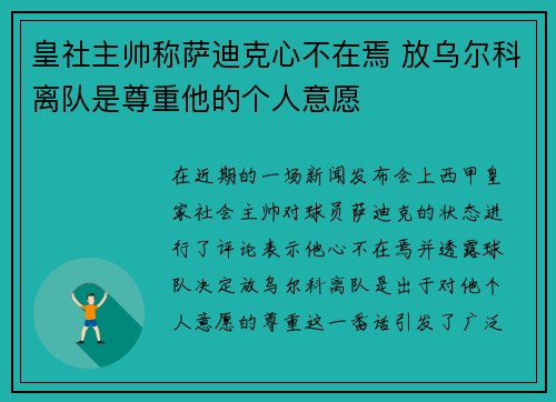 皇社主帅称萨迪克心不在焉 放乌尔科离队是尊重他的个人意愿