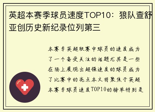 英超本赛季球员速度TOP10：狼队查舒亚创历史新纪录位列第三