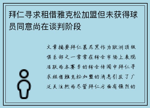 拜仁寻求租借雅克松加盟但未获得球员同意尚在谈判阶段