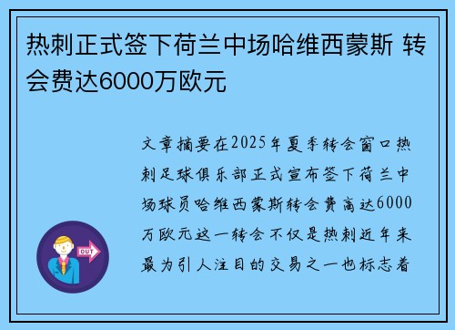 热刺正式签下荷兰中场哈维西蒙斯 转会费达6000万欧元