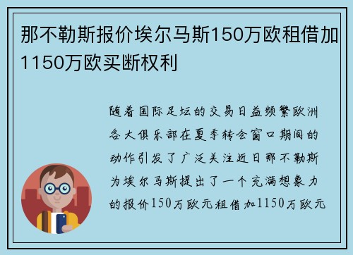 那不勒斯报价埃尔马斯150万欧租借加1150万欧买断权利