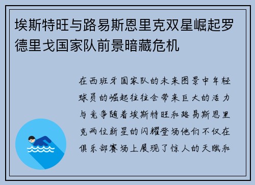 埃斯特旺与路易斯恩里克双星崛起罗德里戈国家队前景暗藏危机