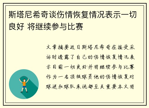 斯塔尼希奇谈伤情恢复情况表示一切良好 将继续参与比赛
