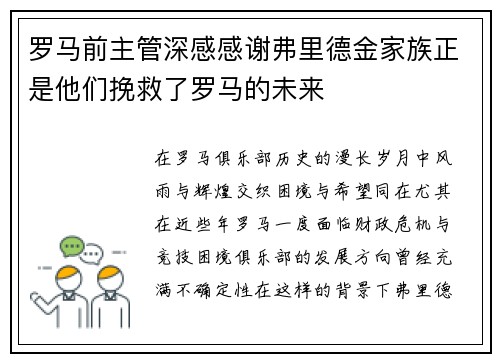 罗马前主管深感感谢弗里德金家族正是他们挽救了罗马的未来 罗马前主管深感感谢弗里德金家族正是他们挽救了罗马的未来