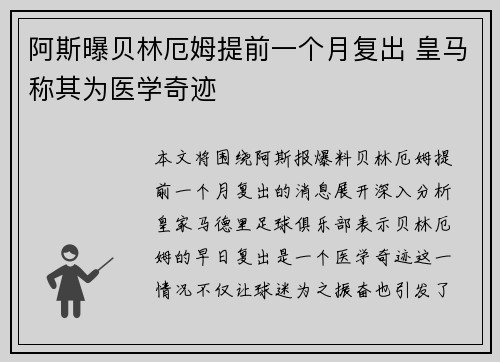 阿斯曝贝林厄姆提前一个月复出 皇马称其为医学奇迹