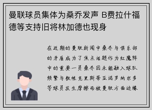 曼联球员集体为桑乔发声 B费拉什福德等支持旧将林加德也现身