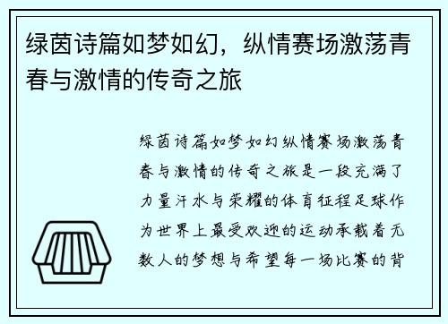 绿茵诗篇如梦如幻，纵情赛场激荡青春与激情的传奇之旅
