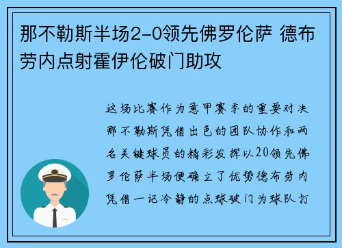 那不勒斯半场2-0领先佛罗伦萨 德布劳内点射霍伊伦破门助攻