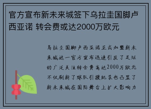 官方宣布新未来城签下乌拉圭国脚卢西亚诺 转会费或达2000万欧元