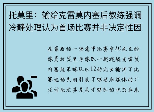 托莫里：输给克雷莫内塞后教练强调冷静处理认为首场比赛并非决定性因素