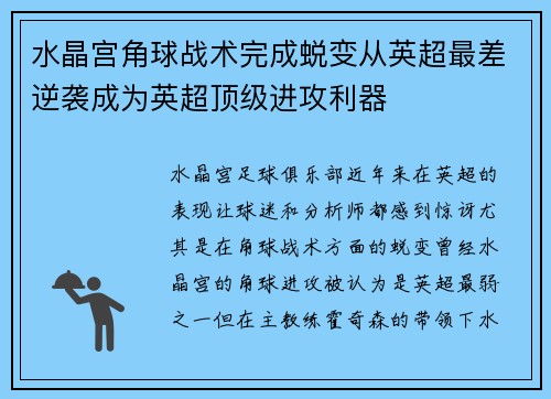 水晶宫角球战术完成蜕变从英超最差逆袭成为英超顶级进攻利器