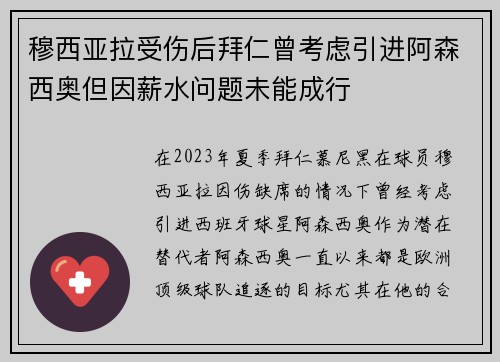 穆西亚拉受伤后拜仁曾考虑引进阿森西奥但因薪水问题未能成行