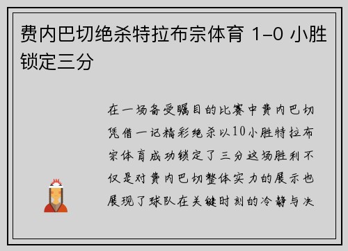 费内巴切绝杀特拉布宗体育 1-0 小胜锁定三分