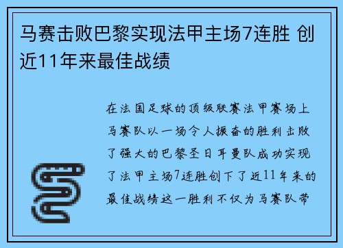 马赛击败巴黎实现法甲主场7连胜 创近11年来最佳战绩