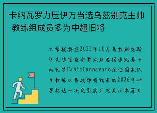 卡纳瓦罗力压伊万当选乌兹别克主帅 教练组成员多为中超旧将