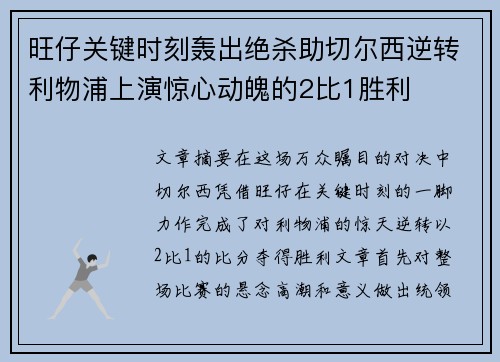 旺仔关键时刻轰出绝杀助切尔西逆转利物浦上演惊心动魄的2比1胜利