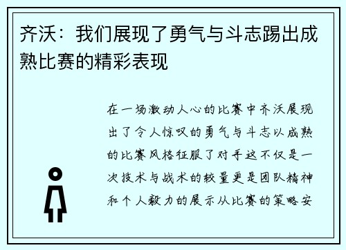 齐沃：我们展现了勇气与斗志踢出成熟比赛的精彩表现