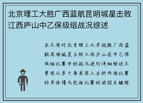 北京理工大胜广西蓝航昆明城星击败江西庐山中乙保级组战况综述