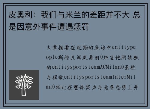 皮奥利：我们与米兰的差距并不大 总是因意外事件遭遇惩罚