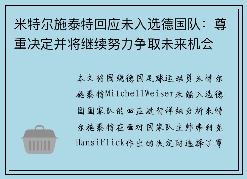 米特尔施泰特回应未入选德国队：尊重决定并将继续努力争取未来机会
