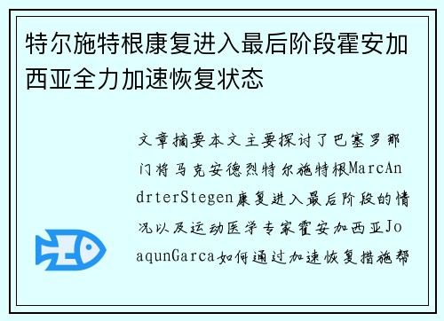 特尔施特根康复进入最后阶段霍安加西亚全力加速恢复状态 特尔施特根康复进入最后阶段霍安加西亚全力加速恢复状态
