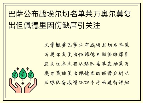 巴萨公布战埃尔切名单莱万奥尔莫复出但佩德里因伤缺席引关注