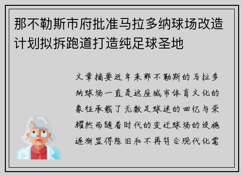 那不勒斯市府批准马拉多纳球场改造计划拟拆跑道打造纯足球圣地