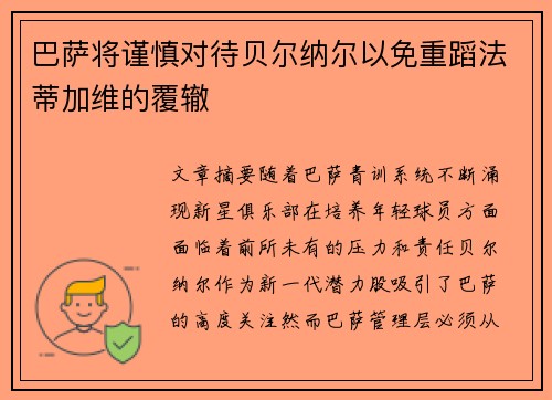 巴萨将谨慎对待贝尔纳尔以免重蹈法蒂加维的覆辙