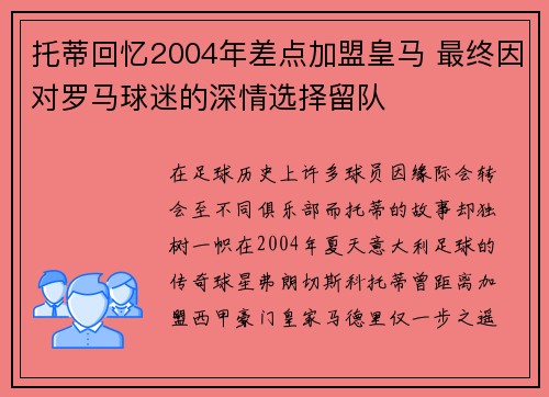 托蒂回忆2004年差点加盟皇马 最终因对罗马球迷的深情选择留队