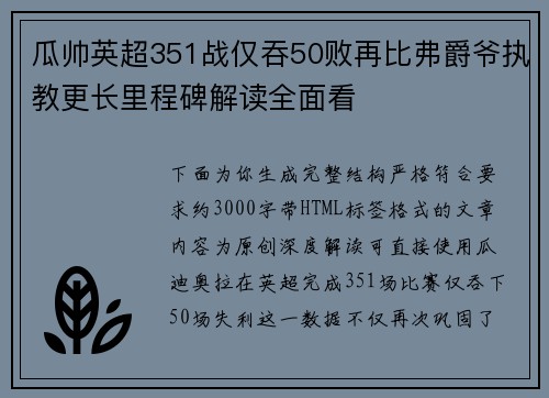 瓜帅英超351战仅吞50败再比弗爵爷执教更长里程碑解读全面看