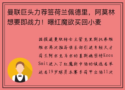 曼联巨头力荐签荷兰佩德里，阿莫林想要即战力！曝红魔欲买回小麦