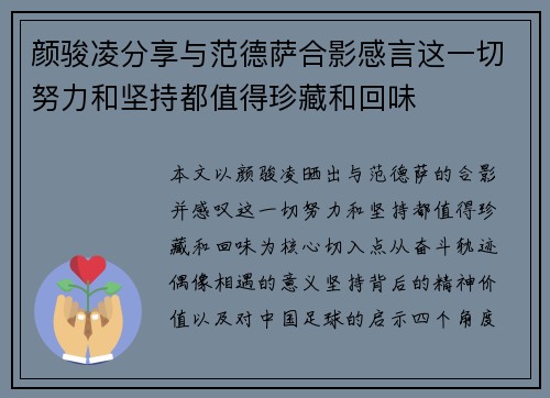 颜骏凌分享与范德萨合影感言这一切努力和坚持都值得珍藏和回味