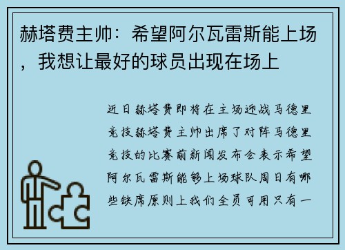 赫塔费主帅：希望阿尔瓦雷斯能上场，我想让最好的球员出现在场上