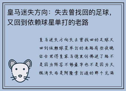 皇马迷失方向：失去曾找回的足球，又回到依赖球星单打的老路