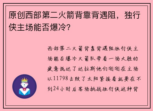 原创西部第二火箭背靠背遇阻，独行侠主场能否爆冷？